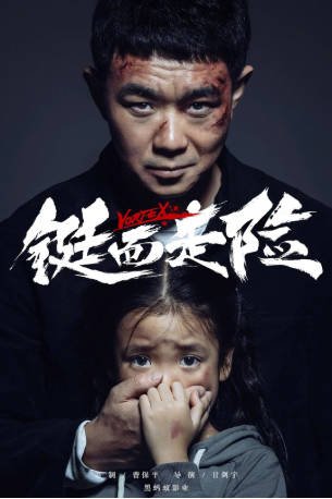 国产电影《铤而走险》[2019年][犯罪][夸克网盘]-交个盘友影视资料资源网