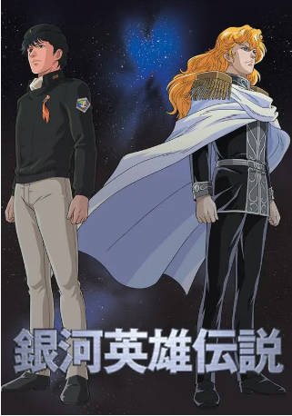 日剧《银河英雄传说》（剧场+外传）[1988年][科幻/动画][夸克网盘][中文字幕]-交个盘友影视资料资源网