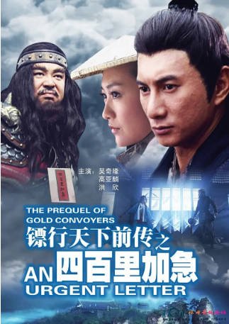 国产电影《镖行天下前传之四百里加急》[2010年][动作/古装][夸克网盘]-交个盘友影视资料资源网
