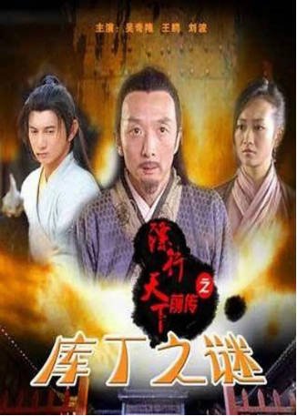 国产电影《镖行天下前传之库丁之谜》[2010年][武侠/古装][夸克网盘]-交个盘友影视资料资源网