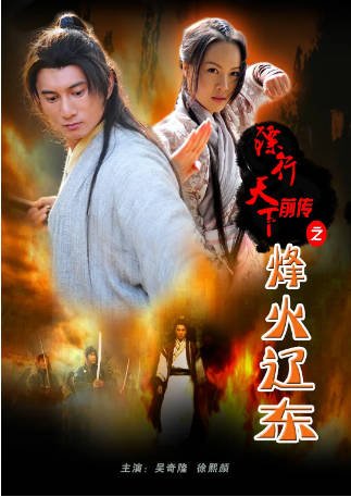 国产电影《镖行天下前传之烽火辽东》[2010年][动作/古装][夸克网盘]-交个盘友影视资料资源网