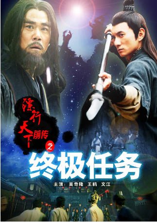 国产电影《镖行天下前传之终极任务》[2010年][武侠][夸克网盘]-交个盘友影视资料资源网