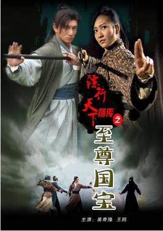 国产电影《镖行天下前传之至尊国宝》[2010年][动作/古装][夸克网盘]-交个盘友影视资料资源网