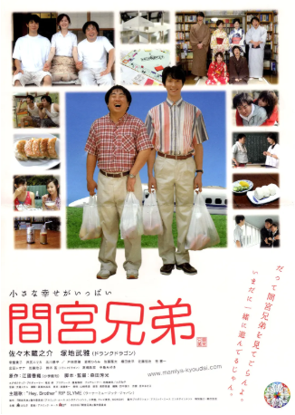 日本电影《间宫兄弟》[2006年][喜剧/爱情][夸克网盘][中文字幕]-交个盘友影视资料资源网