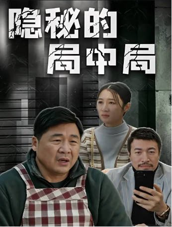 国产电影《隐秘的局中局》[2026年][夸克网盘][中文字幕]-交个盘友影视资料资源网