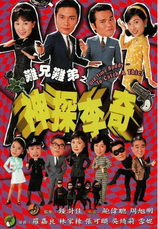 港剧《难兄难弟之神探李奇》[1998年][喜剧/爱情][夸克网盘][中文字幕]-交个盘友影视资料资源网