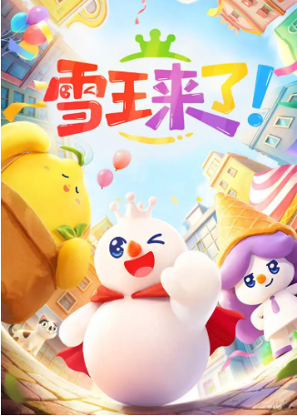 国产剧《雪王来了》[2026年][喜剧/短片][夸克网盘][中文字幕]-交个盘友影视资料资源网