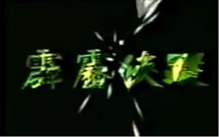 台湾剧《霹雳侠踪》[1985年][武侠][夸克网盘][中文字幕]-交个盘友影视资料资源网