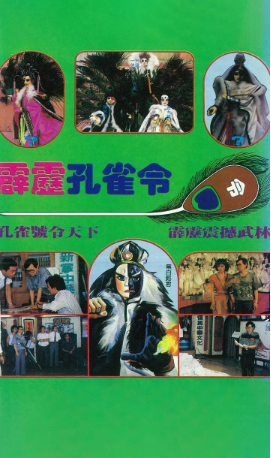 台湾剧《霹雳孔雀令》[1989年][夸克网盘][中文字幕]-交个盘友影视资料资源网