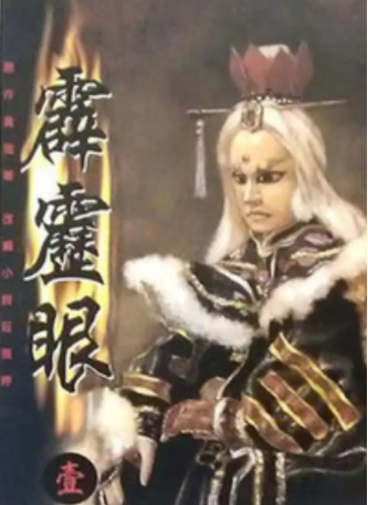 台湾剧《霹雳眼》[1989年][戏曲][夸克网盘][中文字幕]-交个盘友影视资料资源网