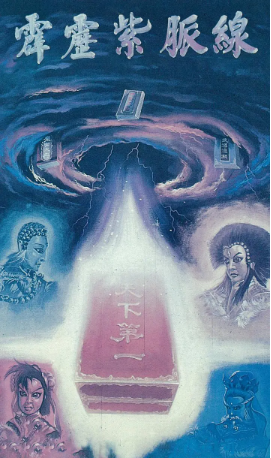 台湾剧《霹雳紫脉线》[1992年][武侠][夸克网盘][中文字幕]-交个盘友影视资料资源网