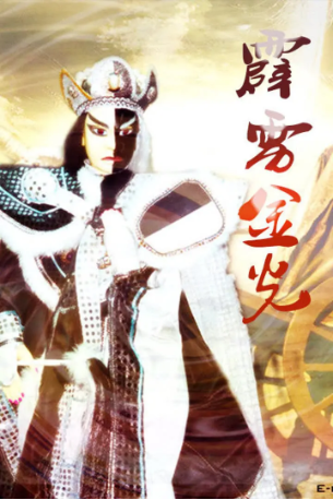 台湾剧《霹雳金光》[1988年][武侠][夸克网盘][中文字幕]-交个盘友影视资料资源网