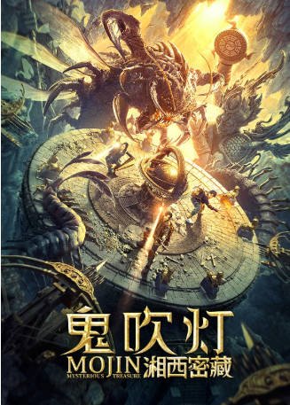 国产电影《鬼吹灯之湘西密藏》[2020年][奇幻/冒险][夸克网盘]-交个盘友影视资料资源网