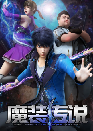 国漫《魔装传说》[2023年][动作/动画][夸克网盘]-交个盘友影视资料资源网
