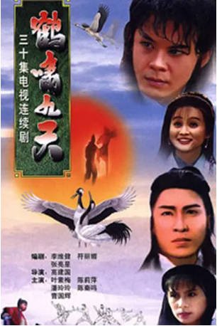新加坡剧《鹤啸九天》[1993年][武侠/古装][夸克网盘][中文字幕]-交个盘友影视资料资源网
