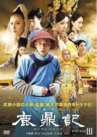 国产剧《鹿鼎记》[2014年][武侠/古装][夸克网盘][中文字幕]-交个盘友影视资料资源网