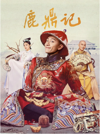 国产剧《鹿鼎记》[2020年][喜剧/武侠][夸克网盘][中文字幕]-交个盘友影视资料资源网