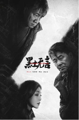 国产剧《黑土无言》[2024年][悬疑/犯罪][夸克网盘][中文字幕]-交个盘友影视资料资源网