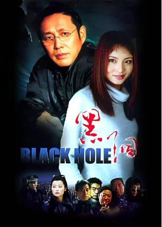 国产剧《黑洞》[2001年][悬疑][夸克网盘][中文字幕]-交个盘友影视资料资源网
