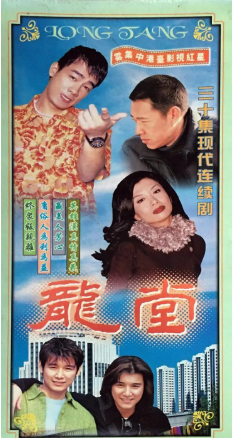 港剧《龙堂》[1998年][家庭][夸克网盘][中文字幕]-交个盘友影视资料资源网