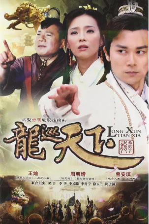 国产剧《龙巡天下》[共3季][2008-2012年][喜剧/冒险][夸克网盘][中文字幕]又名: 龙游天下-交个盘友影视资料资源网