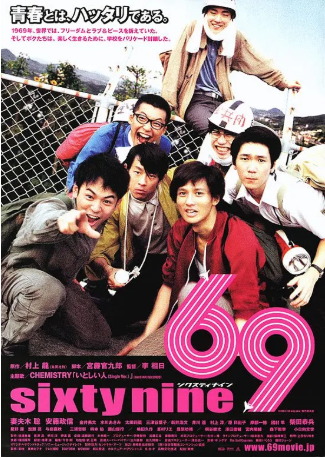 日本电影《69 Sixty Nine》[2004年][夸克网盘][中文字幕]-交个盘友影视资料资源网