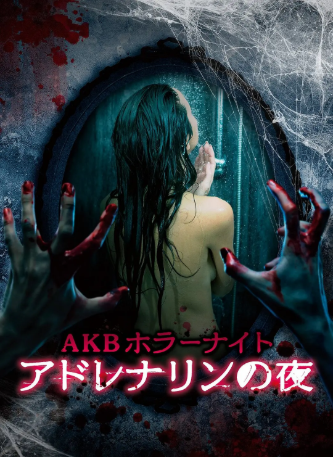 日剧《AKB恐怖夜 肾上腺素之夜》[2015年][悬疑/惊悚][夸克网盘][中文字幕]-交个盘友影视资料资源网