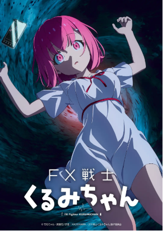日漫《FX战士久留美》[2026年][动画][夸克网盘][中文字幕]-交个盘友影视资料资源网