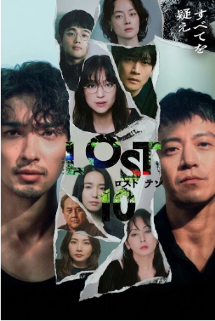 日剧《LOST10》[2026年][悬疑][夸克网盘][中文字幕]-交个盘友影视资料资源网