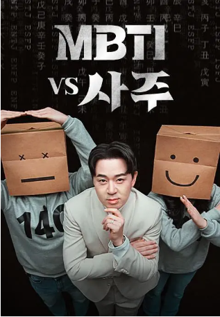韩国综艺《MBTI vs 四柱》[2023年][真人秀][夸克网盘][中文字幕]-交个盘友影视资料资源网