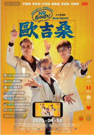 台湾电影《NO GOOD！欧吉桑》[2026年][喜剧][夸克网盘][中文字幕]-交个盘友影视资料资源网