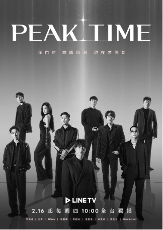 韩国综艺《PEAK TIME》[2023年][音乐/真人秀][夸克网盘][中文字幕]-交个盘友影视资料资源网