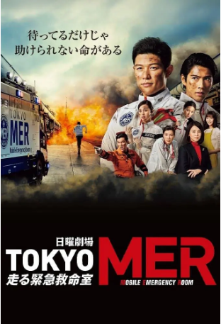 日剧《TOKYO MER～移动的急救室》附电影3部[2021-2026年][剧情/动作][夸克网盘][中文字幕]-交个盘友影视资料资源网