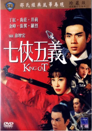 香港电影《七侠五义》[1967年][动作][夸克网盘][中文字幕]-交个盘友影视资料资源网