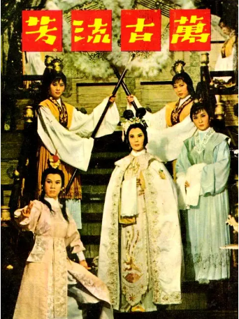 香港电影《万古流芳》[1965年][歌舞][夸克网盘][中文字幕]-交个盘友影视资料资源网