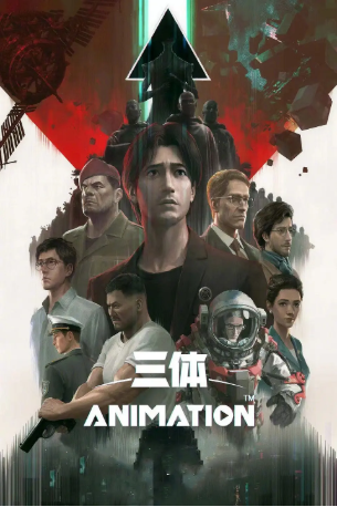 国漫《三体》[2022年][科幻/动画][夸克网盘][中文字幕]-交个盘友影视资料资源网