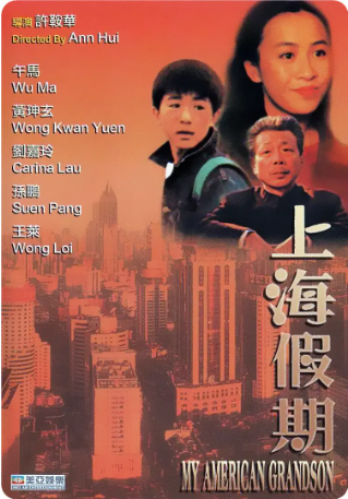 国产电影《上海假期》[1991年][家庭][夸克网盘][中文字幕]-交个盘友影视资料资源网
