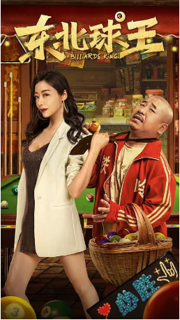 国产电影《东北球王》[2023年][喜剧/爱情][夸克网盘][中文字幕]-交个盘友影视资料资源网