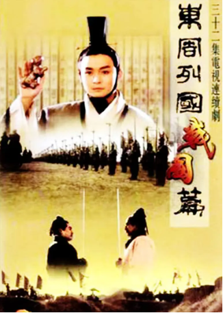 国产剧《东周列国·战国篇》[1999年][传记/历史][夸克网盘][中文字幕]-交个盘友影视资料资源网