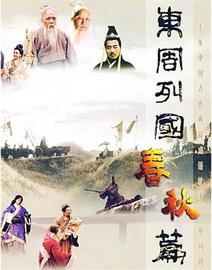 国产剧《东周列国·春秋篇》[1996年][传记/历史][夸克网盘][中文字幕]-交个盘友影视资料资源网