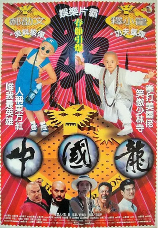 台湾电影《中国龙》[1995年][喜剧/动作][夸克网盘][中文字幕]-交个盘友影视资料资源网