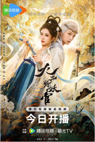 国产剧《九品猎妖官》[2026年][奇幻/古装][夸克网盘]中文字幕]-交个盘友影视资料资源网