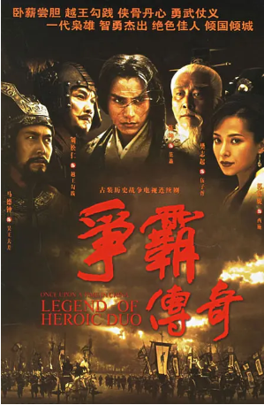 国产剧《争霸传奇》[2006年][剧情/古装][夸克网盘][中文字幕]-交个盘友影视资料资源网