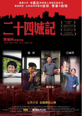 国产电影《二十四城记》[2008年][夸克网盘][中文字幕]-交个盘友影视资料资源网