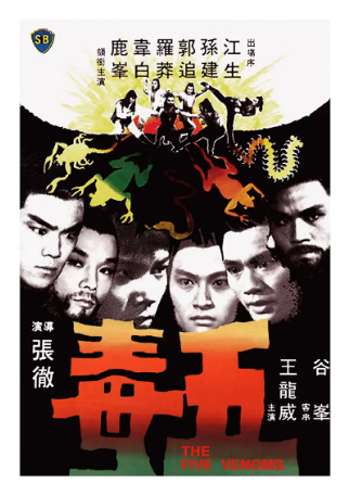 香港电影《五毒》[1978年][动作/古装][夸克网盘][中文字幕]-交个盘友影视资料资源网