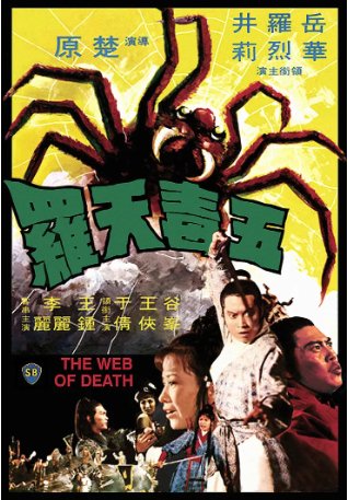 香港电影《五毒天罗》[1976年][悬疑/奇幻][夸克网盘][中文字幕]-交个盘友影视资料资源网
