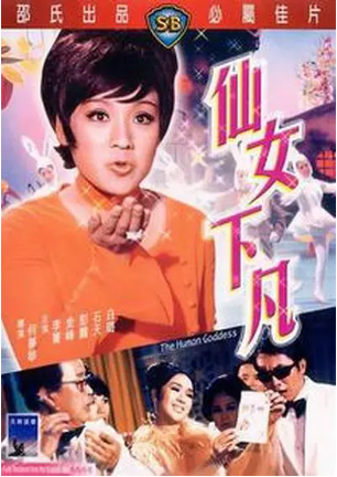 香港电影《仙女下凡》[1972年][喜剧/爱情][夸克网盘][中文字幕]-交个盘友影视资料资源网