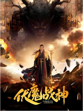 国产电影《伏魔战神》[2026年][奇幻][夸克网盘][中文字幕]-交个盘友影视资料资源网