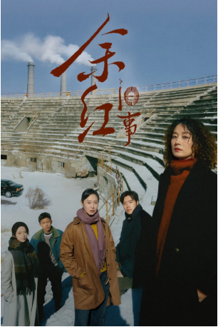国产剧《余红旧事》[2026年][犯罪][夸克网盘][中文字幕]-交个盘友影视资料资源网