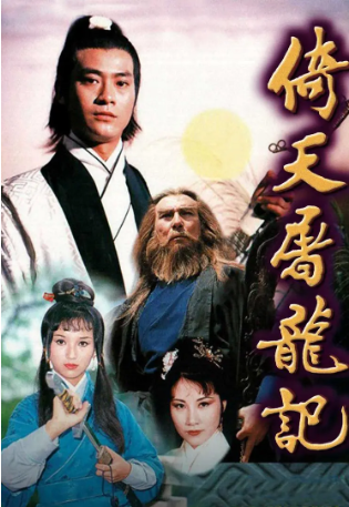 港剧《倚天屠龙记》[1978年][武侠/古装][夸克网盘][中文字幕]-交个盘友影视资料资源网